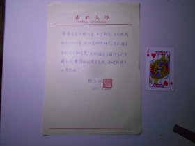 历史学家、南开大学教授 杨志玖  手稿一页（提职推荐信）
