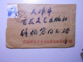 江西省赣县革命烈士纪念馆 萧能灿 致 天津百花文艺出版社 徐柏容 信札 一通5页（吉水一中校友）