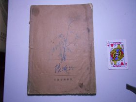 《笛子演奏曲》 （天津音樂學(xué)院教授 陸金山 六十年代手稿一冊） 16開47頁（附八十年代手寫笛子演奏曲 5頁）