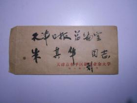 天津新華業(yè)余大學  劉維俊 致《天津日報》總編朱其華 信札兩通2頁（手遞封一枚）