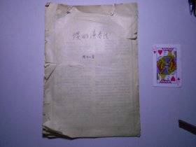 《塤的演奏法》天津音樂學(xué)院民樂系教授 陸金山 手稿12頁