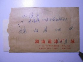 湖南省造漆厂 易延绶（易水寒） 致 天津百花文艺出版社 徐柏容 信札 一通一页