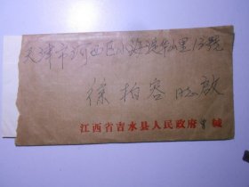 江西省吉水县 人民政府 曾知明 致 天津百花文艺出版社 徐柏容 信札 两通三页