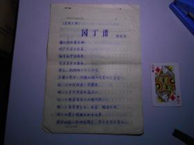 著名戏剧、曲艺作家 陈绍武 手稿  京韵大鼓《园丁谱》存8页 （圆珠笔复写稿！著名京韵大鼓演员 刘春爱 使用并收藏）