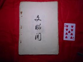 京剧《文昭关》唱词 （杨宝森嫡传弟子程正泰亲授，张克饰演武员）天津青年京剧团陈绍武 手稿82页，毛笔竖写，字体漂亮，可能是在剧场打字幕的样本！