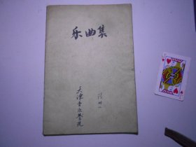 《三首樂曲及笛子分譜》 （天津音樂學(xué)院教授 陸金山 五十年代手稿一本） 16開15頁