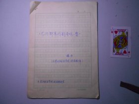 天津外国语学院 杨丹 手稿《尤内斯库戏剧奇观一瞥》 21页（1983年）