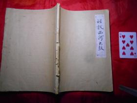 《话说西河大鼓》四册全（ 著名西河大鼓艺人 陈焕英手稿，共631页，含《冀中曲艺演变图》《西河大鼓知名艺人表》及多幅影印插图！）请看描述！！