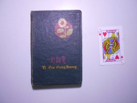 天津音樂學(xué)院民樂系教授 陸金山 五六十年代 學(xué)習(xí)、工作手冊一本 （ 58開128頁，使用四分之三）