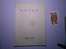 《色彩与艺术》打字油印本（ 无锡轻工业学院 1978年编）