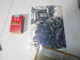 木版画 母版《农家院》