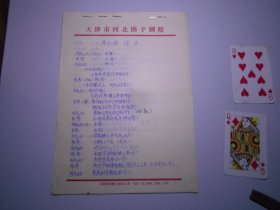 《花园赠珠》河北梆子剧本（7页，圆珠笔复写稿）天津市河北梆子剧团使用。