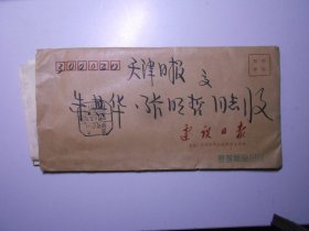 《建设日报》陈宝华 致《天津日报》总编 朱其华 信札一通一页（附：中国新闻技术工作者成立通报一页）