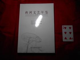 《商河文艺年鉴》2019年（全新，未开封）