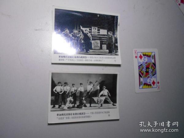 老照片：京剧《奇袭白虎团》剧照 两张（北京市美术公司）