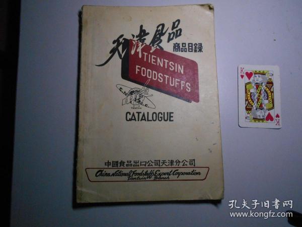 《天津食品 商品目录》（繁体字，中英文，中国食品出口公司天津分公司 编印）