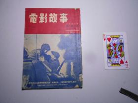 《电影故事》1953年 第四期