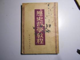 《历史哲学教程》