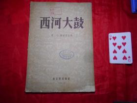 《西河大鼓》（1954年）