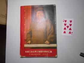 《机械工业应用工程塑料 资料汇编》（1969年）