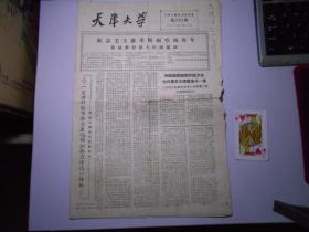 《天津大学》1960年8月12日（第382期，本期四版）