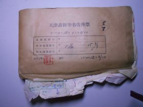 天津市新华书店传票（银行往来、发票、收据等合订本）1970年12月，第2册！有门诊收据、处方笺等。