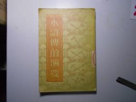 《水浒传的演变》