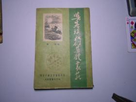 《与客谈我们集体农庄》（苏联，1949年2月出版）