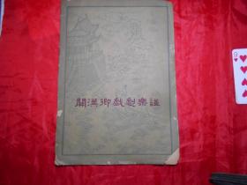 《关汉卿戏剧乐证》（昆曲北曲清唱谱）杨立中教授收藏并签名！