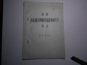 《浅说山东地方风物传说故事的几个特点》（油印本）