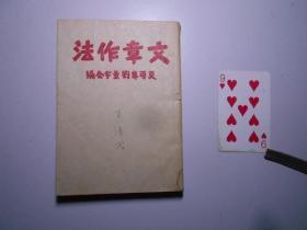 《文章作法》（夏丏尊、刘熏宇合编，1948年4月第五版）