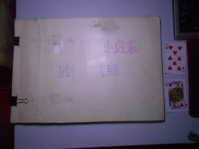 百集情景喜剧《小房东》剧照 一册（郭德纲、侯耀华、闫学晶、李静、陈创等著名演员）60张照片！