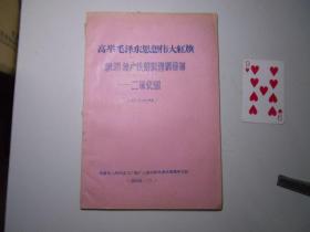 《高举毛泽东思想伟大红旗 积极推广使用新型润滑剂——二硫化钼》（油印本）