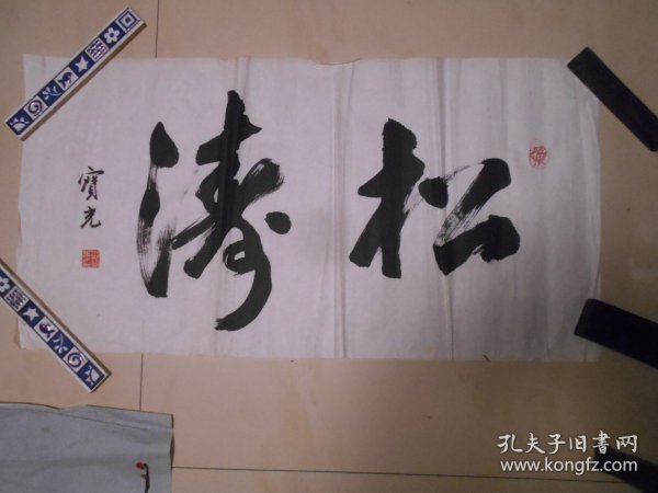 刘宝光 书法《松涛》