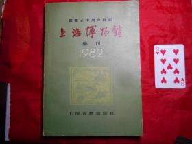 《上海博物馆 1982年集刊》（建馆三十周年特辑）
