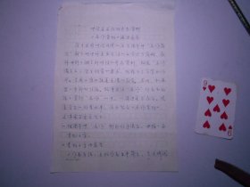 天津工艺美院 刘树杞 手稿两页 ：中学美术教材参考资料《名作赏析》编写意见