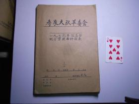 山东省平度县蟠桃人民公社 乔家生产大队 《1976年年终收入分配表》一册47页、《1979年终收入分配表》一册30页.（生产大队及各生产队收入分配表、实物分配表、社员工分分配表）