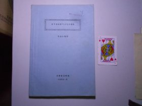 《笛子演奏技巧與藝術(shù)表現(xiàn)》陸金山編著 （油印本）1984年印