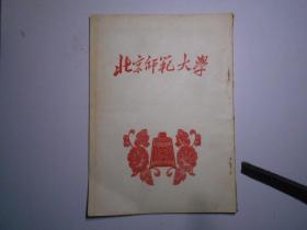 《北京师范大学》（1954年6月出版）