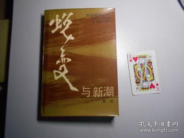 《蜕变与新潮》（签赠本）