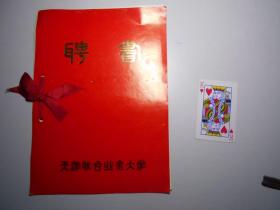 聘书两份：天津联合业余大学聘请英语口语班教师  校长娄凝先、申泮文（1984年至1987年，后为高级班）
