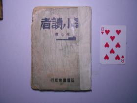 《致小读者》冰心著，康德十年四版（1943年）