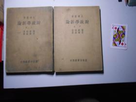 《财政学新论》上下册（大学文库，1935年再版）