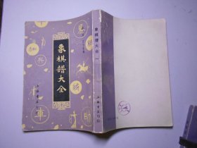 《象棋谱大全》 第一册（上海书店影印）