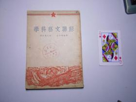 《苏联文艺科学》（1949年5月华北一版）