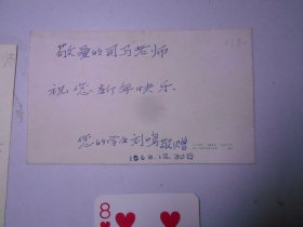 贺年片 ：《恭贺新禧》等3枚（都是1963年送给司马老师的）