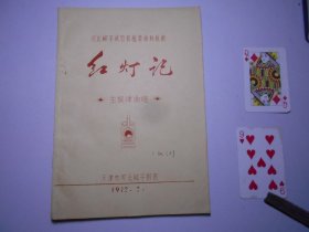 《红灯记》河北梆子主旋律谱（精美油印本，62页）天津市河北梆子剧团使用。