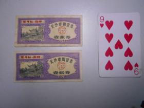 长沙市购货券（1970）一张券！