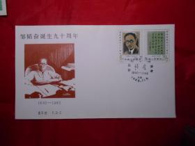 首日封：《邹韬奋诞生九十周年》（1985年，中国邮票总公司发行）