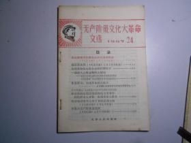 《无产阶级*****文选》1967  24（天津人民出版社）